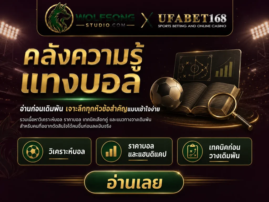 บทความ แทงบอลออนไลน์