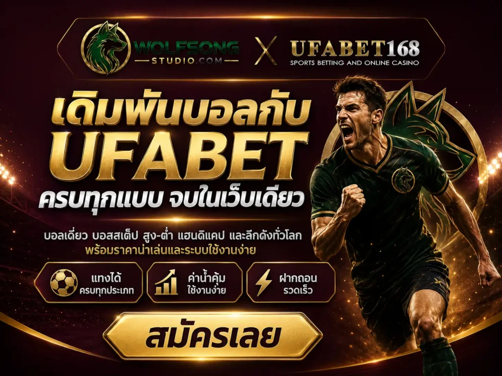แทงบอล UFABET
