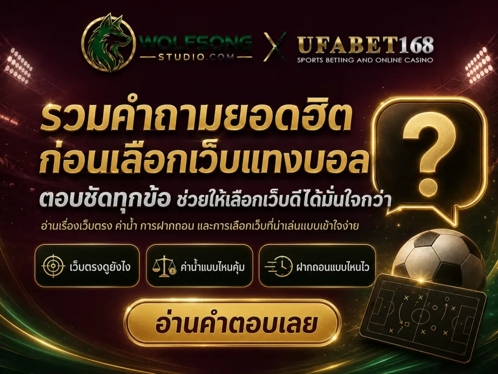 FAQ แทงบอลออนไลน์เว็บไหนดี