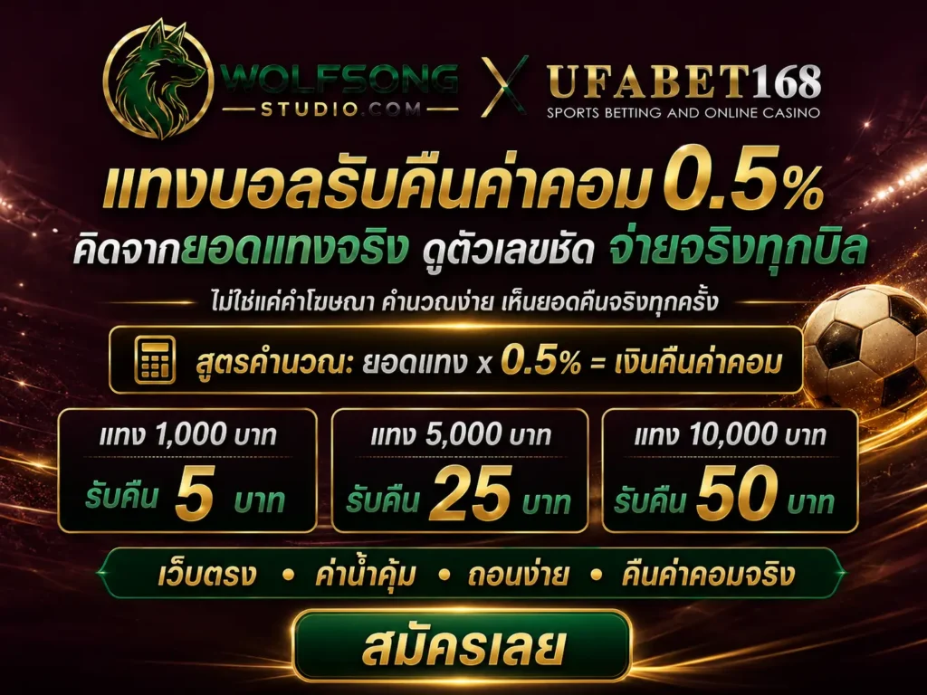 แทงบอลออนไลน์เว็บไหนดี คืนค่าคอมมิชชั่น