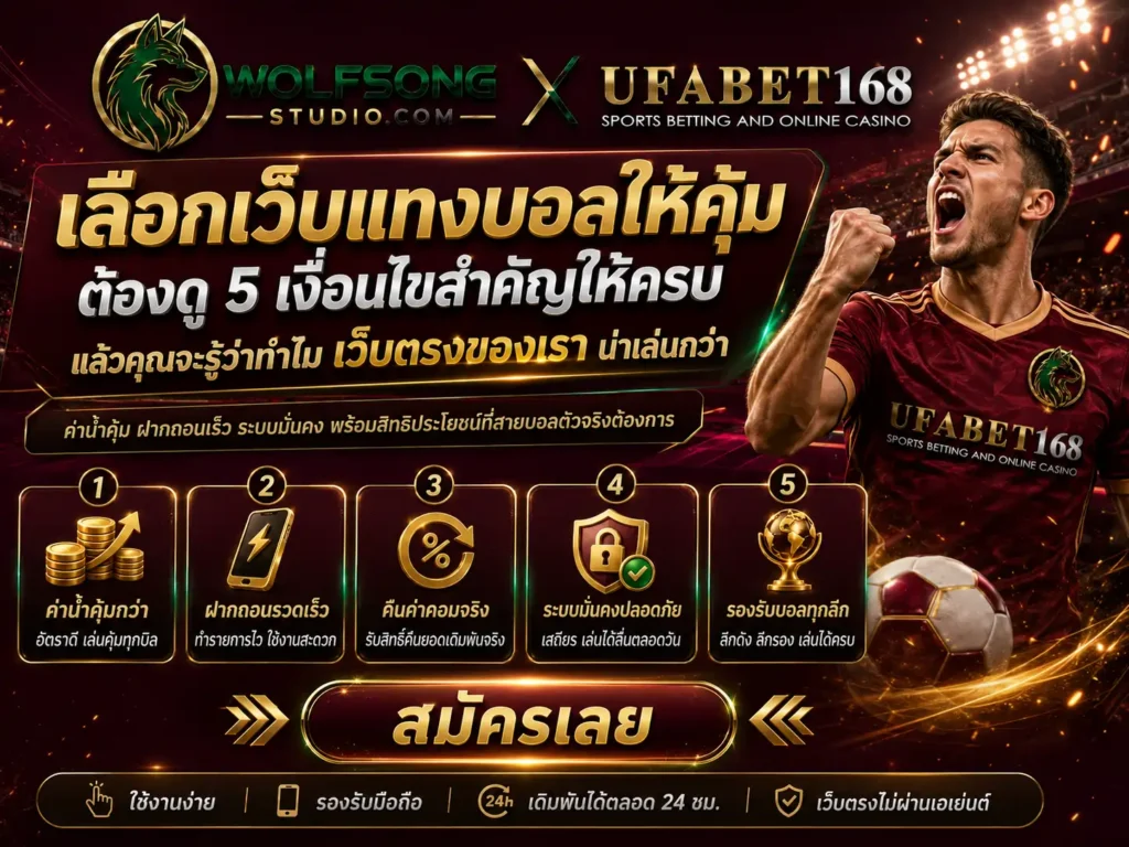 แทงบอลเว็บตรง
