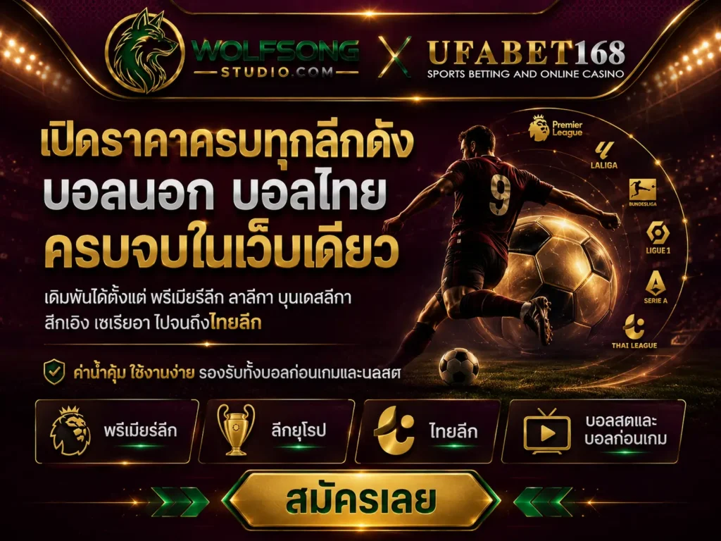 แทงบอลไทยลีก