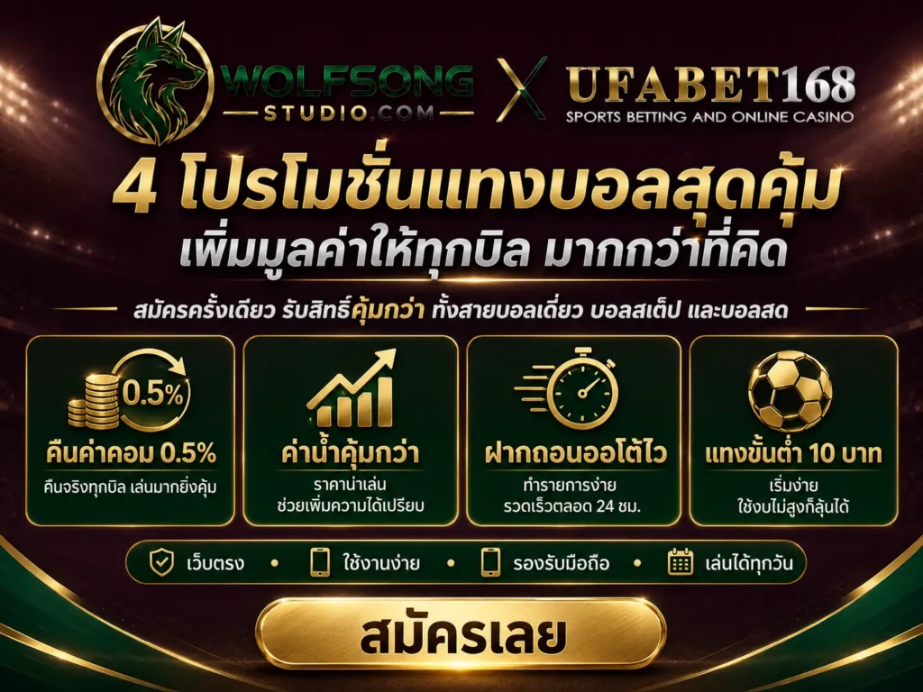 แทงบอลออนไลน์เว็บไหนดี โปรโมชั่นแทงบอล